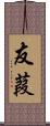 友葭 Scroll