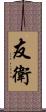 友衛 Scroll