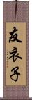 友衣子 Scroll