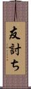 友討ち Scroll