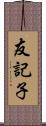 友記子 Scroll