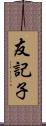 友記子 Scroll