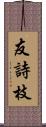 友詩枝 Scroll