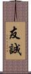 友誠 Scroll