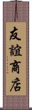 友誼商店 Scroll