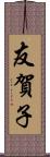 友賀子 Scroll