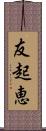 友起恵 Scroll