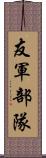 友軍部隊 Scroll