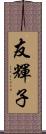 友輝子 Scroll