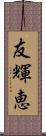 友輝恵 Scroll