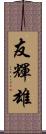 友輝雄 Scroll