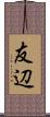 友辺 Scroll