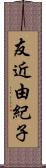 友近由紀子 Scroll