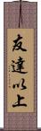 友達以上 Scroll