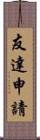 友達申請 Scroll