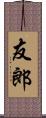 友郎 Scroll