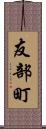友部町 Scroll