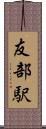 友部駅 Scroll