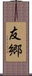 友郷 Scroll