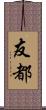 友都 Scroll