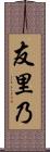 友里乃 Scroll