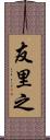 友里之 Scroll
