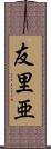 友里亜 Scroll