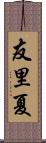 友里夏 Scroll