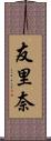 友里奈 Scroll