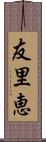 友里恵 Scroll
