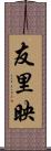 友里映 Scroll