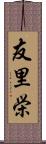 友里栄 Scroll