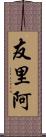 友里阿 Scroll