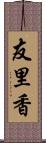 友里香 Scroll