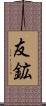 友鉱 Scroll
