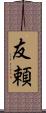 友頼 Scroll
