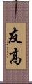 友高 Scroll