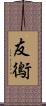 友鵆 Scroll
