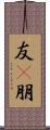 友(P) Scroll