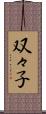 双々子 Scroll