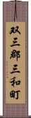 双三郡三和町 Scroll