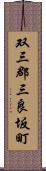 双三郡三良坂町 Scroll