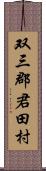 双三郡君田村 Scroll