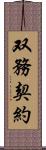 双務契約 Scroll