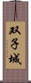 双子城 Scroll