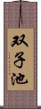 双子池 Scroll