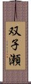 双子瀬 Scroll