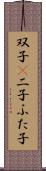 双子(P);二子;ふた子 Scroll