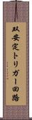 双安定トリガー回路 Scroll