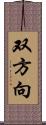 双方向 Scroll